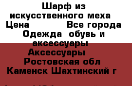 Шарф из искусственного меха › Цена ­ 1 700 - Все города Одежда, обувь и аксессуары » Аксессуары   . Ростовская обл.,Каменск-Шахтинский г.
